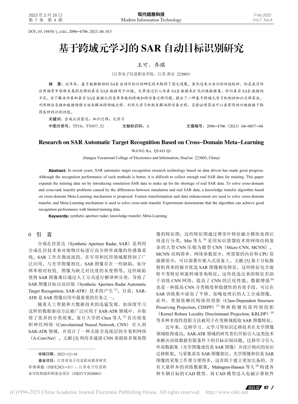 基于跨域元学习的SAR自动目标识别研究_王可.pdf_第1页