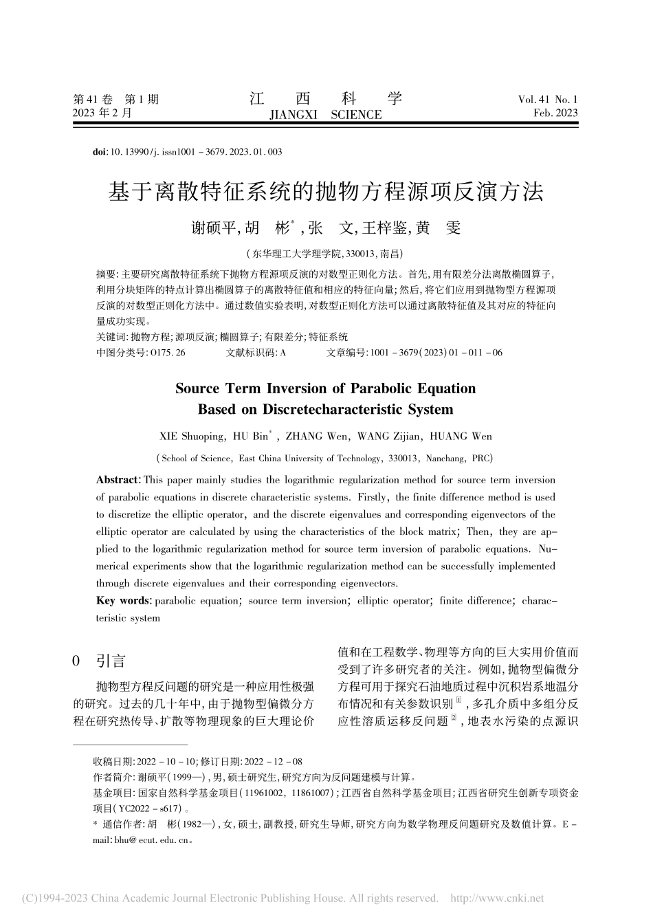 基于离散特征系统的抛物方程源项反演方法_谢硕平.pdf_第1页