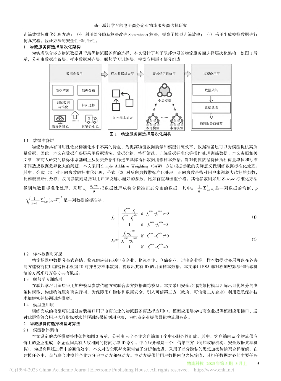 基于联邦学习的电子商务企业物流服务商选择研究_王志惠.pdf_第2页