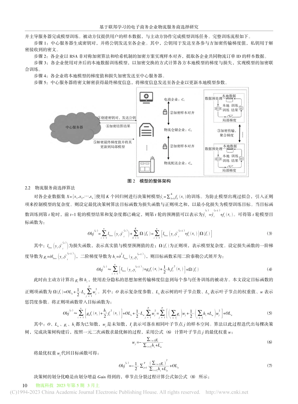 基于联邦学习的电子商务企业物流服务商选择研究_王志惠.pdf_第3页