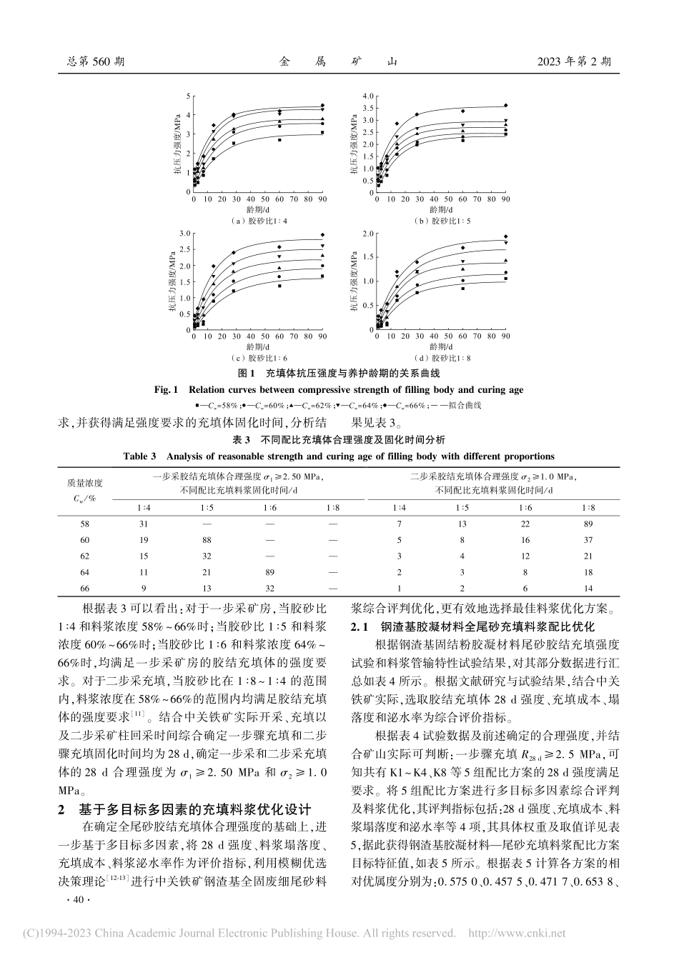 基于能量匹配的充填体强度设计及料浆配比优化_杨志强.pdf_第3页