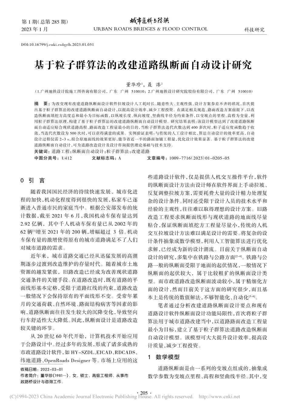 基于粒子群算法的改建道路纵断面自动设计研究_董华珍.pdf_第1页