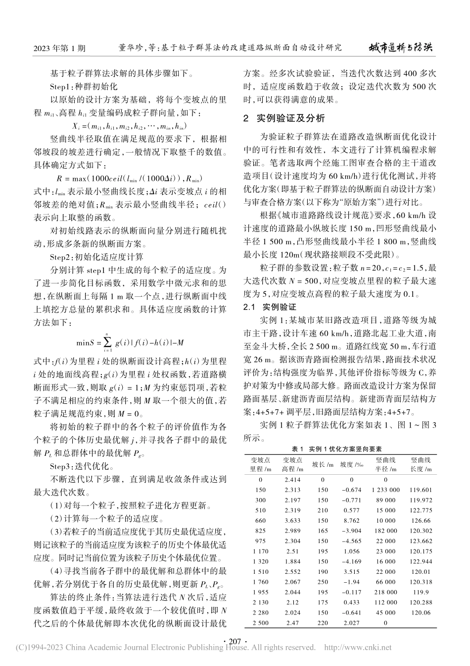 基于粒子群算法的改建道路纵断面自动设计研究_董华珍.pdf_第3页