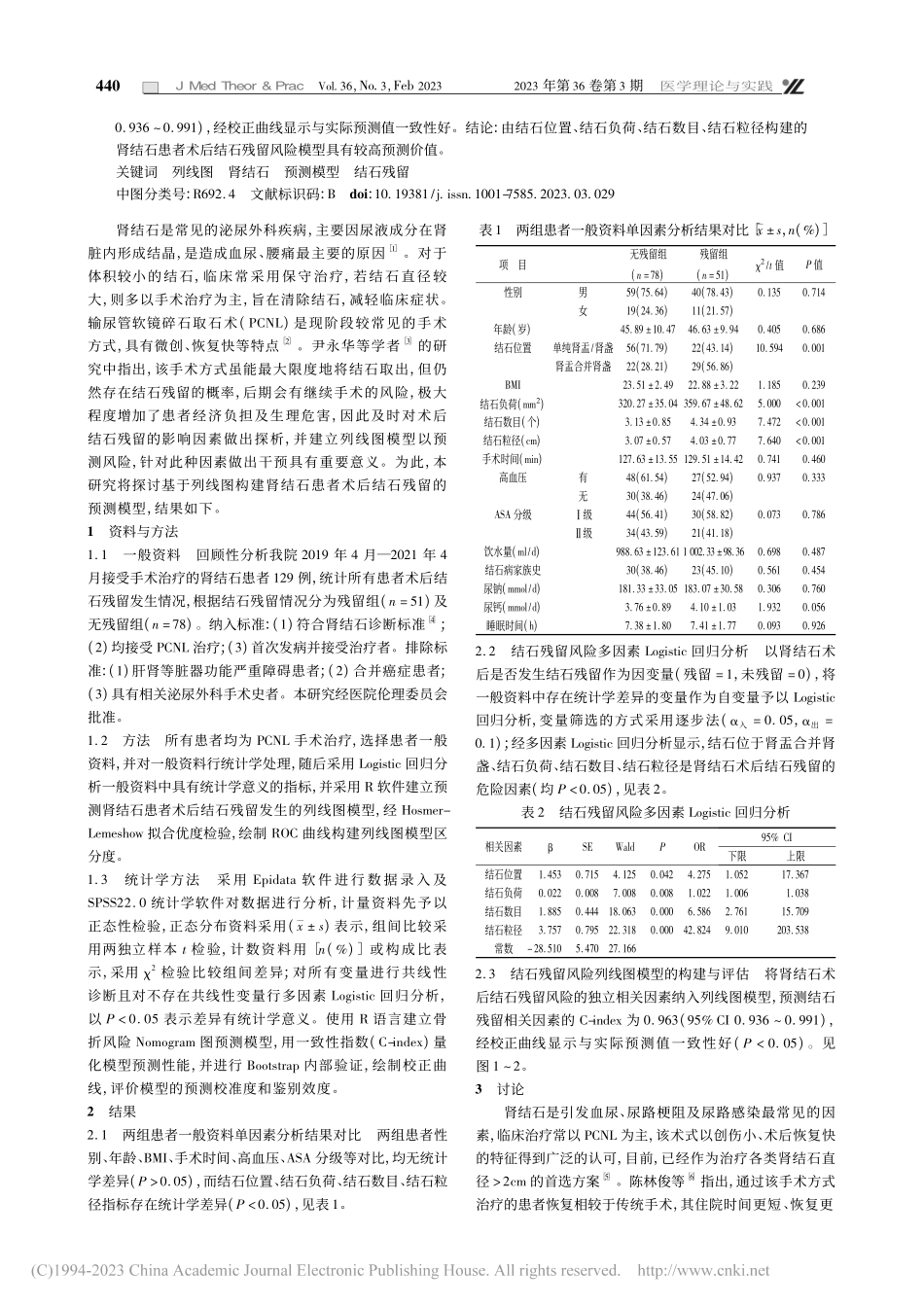 基于列线图构建肾结石患者术后结石残留的预测模型_李世民.pdf_第2页