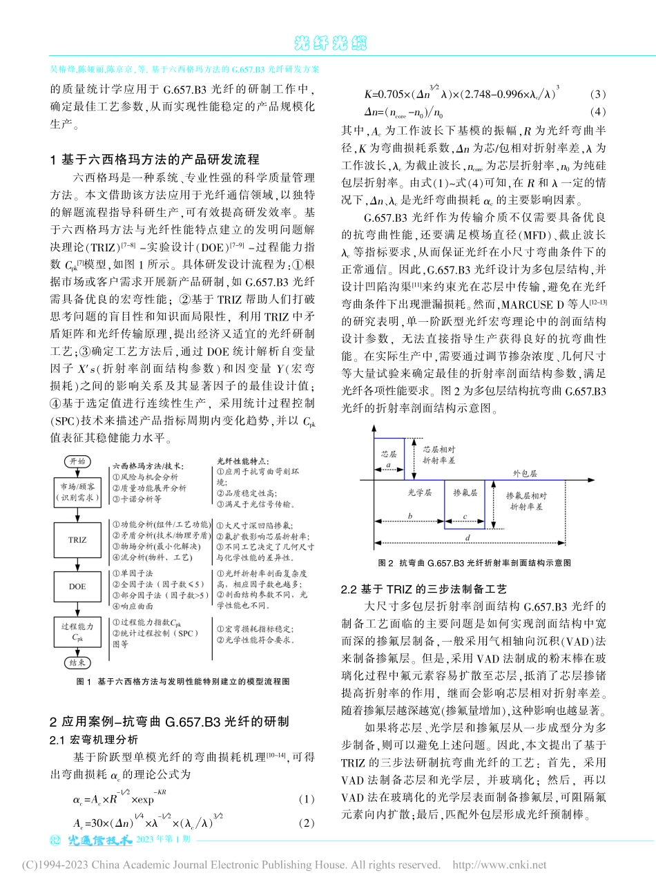 基于六西格玛方法的G.657.B3光纤研发方案_吴椿烽.pdf_第2页