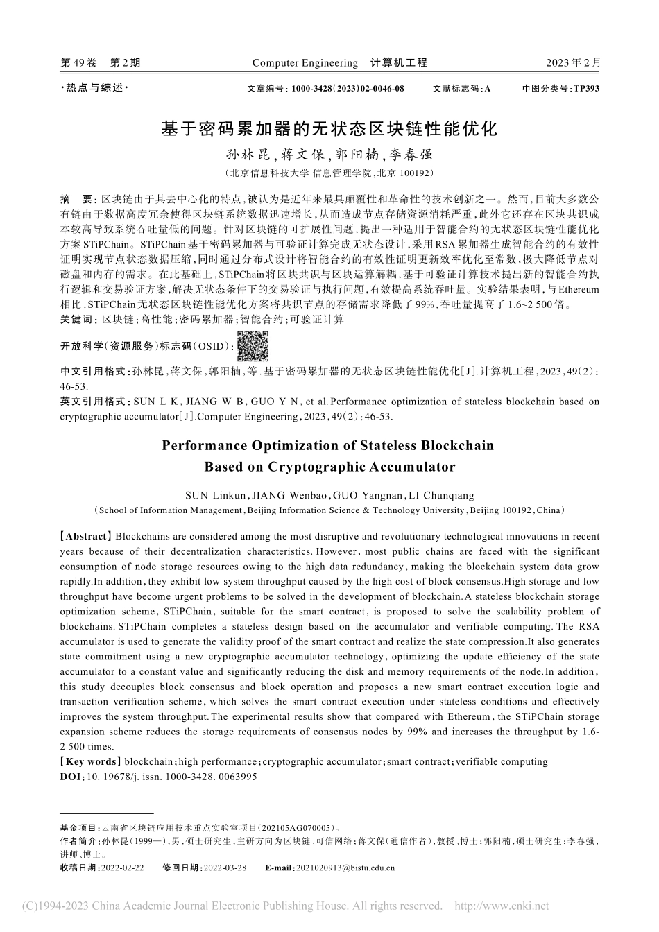 基于密码累加器的无状态区块链性能优化_孙林昆.pdf_第1页