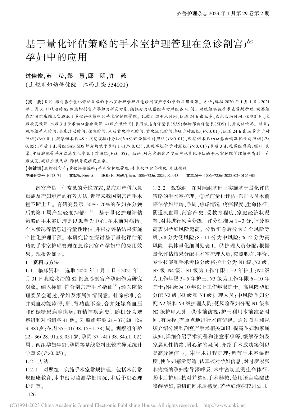 基于量化评估策略的手术室护...理在急诊剖宫产孕妇中的应用_过佳俊.pdf_第1页