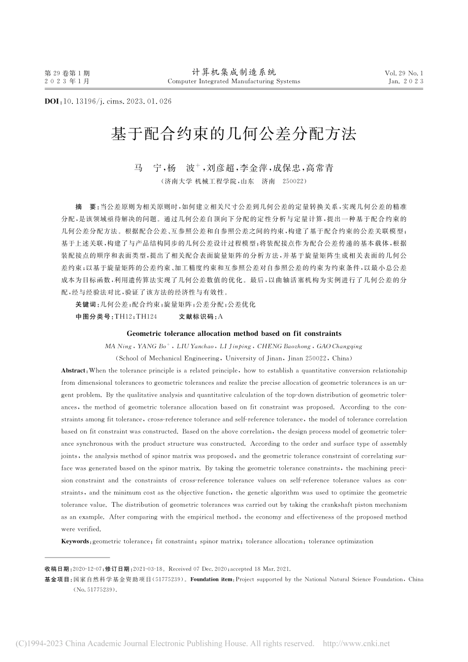 基于配合约束的几何公差分配方法_马宁.pdf_第1页