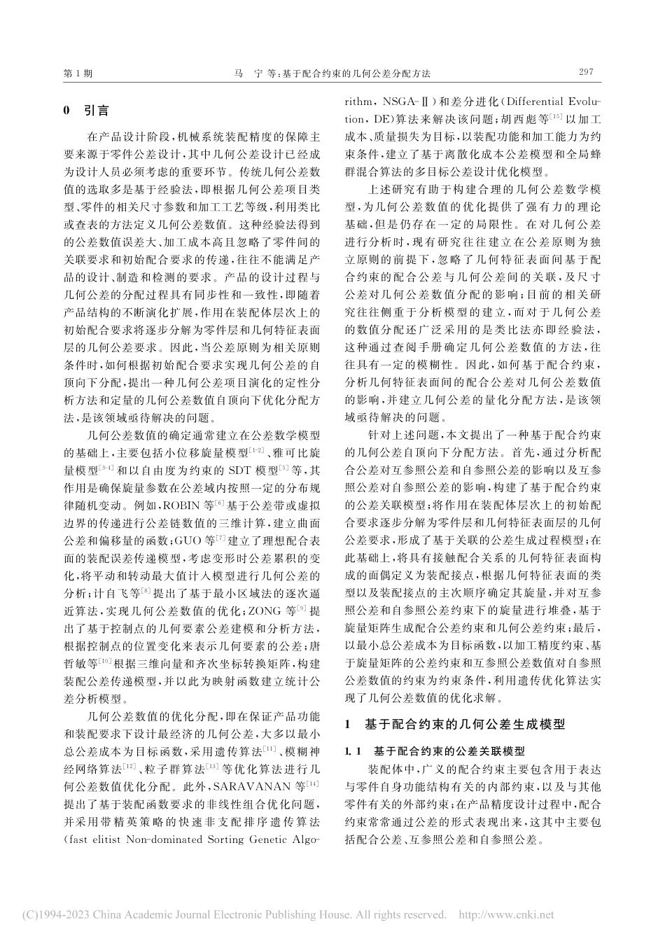 基于配合约束的几何公差分配方法_马宁.pdf_第2页