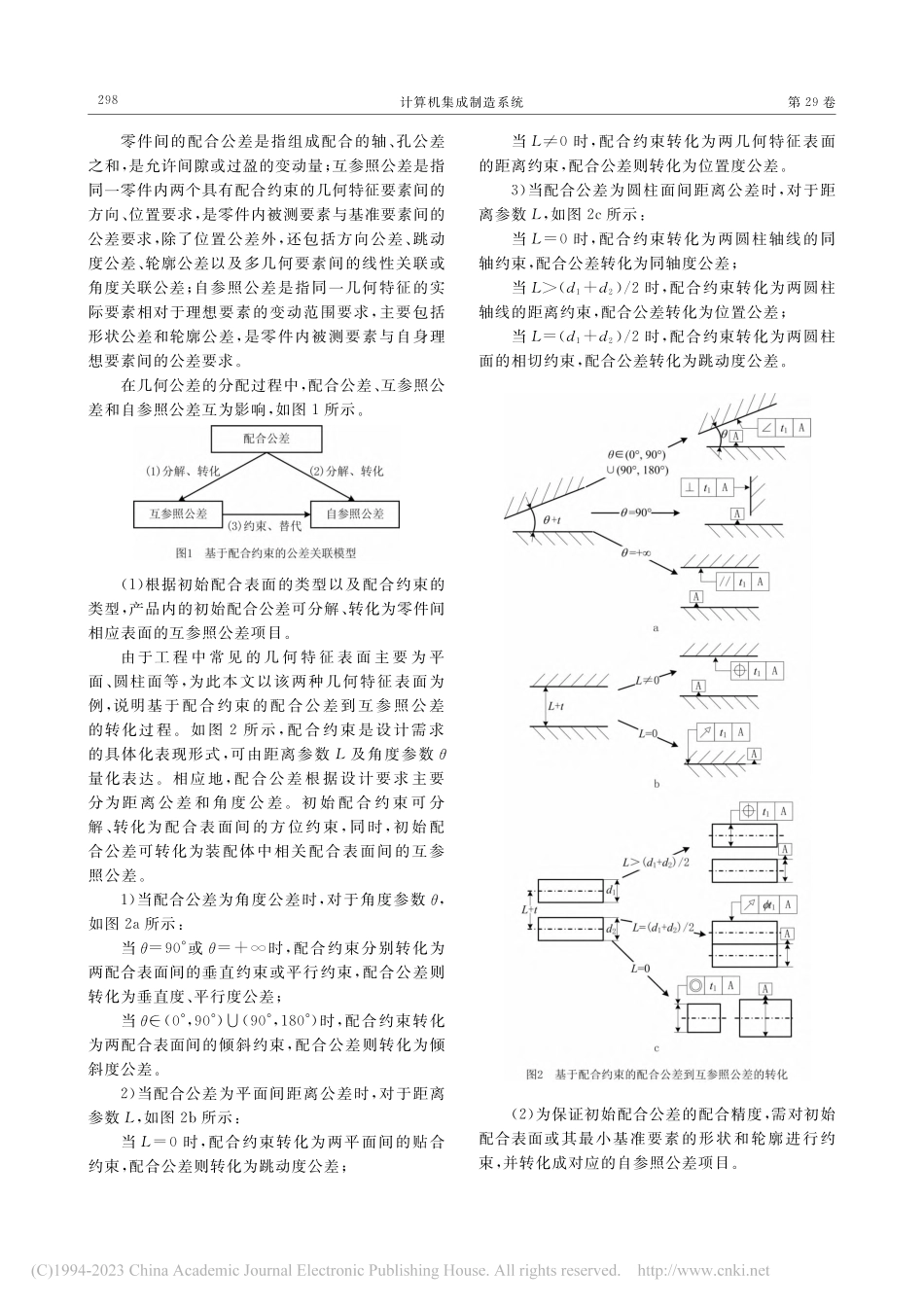 基于配合约束的几何公差分配方法_马宁.pdf_第3页