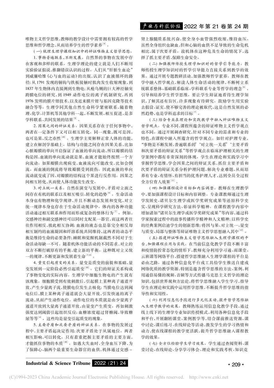 基于培养医学生理学课程辩证思维的教学路径研究_黄维琳.pdf_第2页