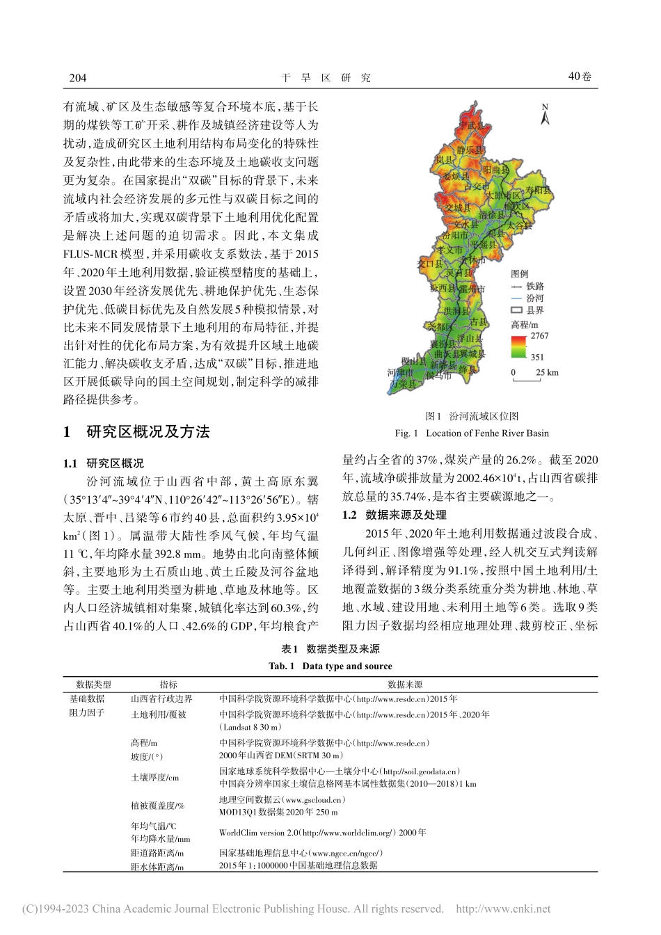基于情景模拟的流域低碳土地...优化研究——以汾河流域为例_张恩月.pdf_第2页