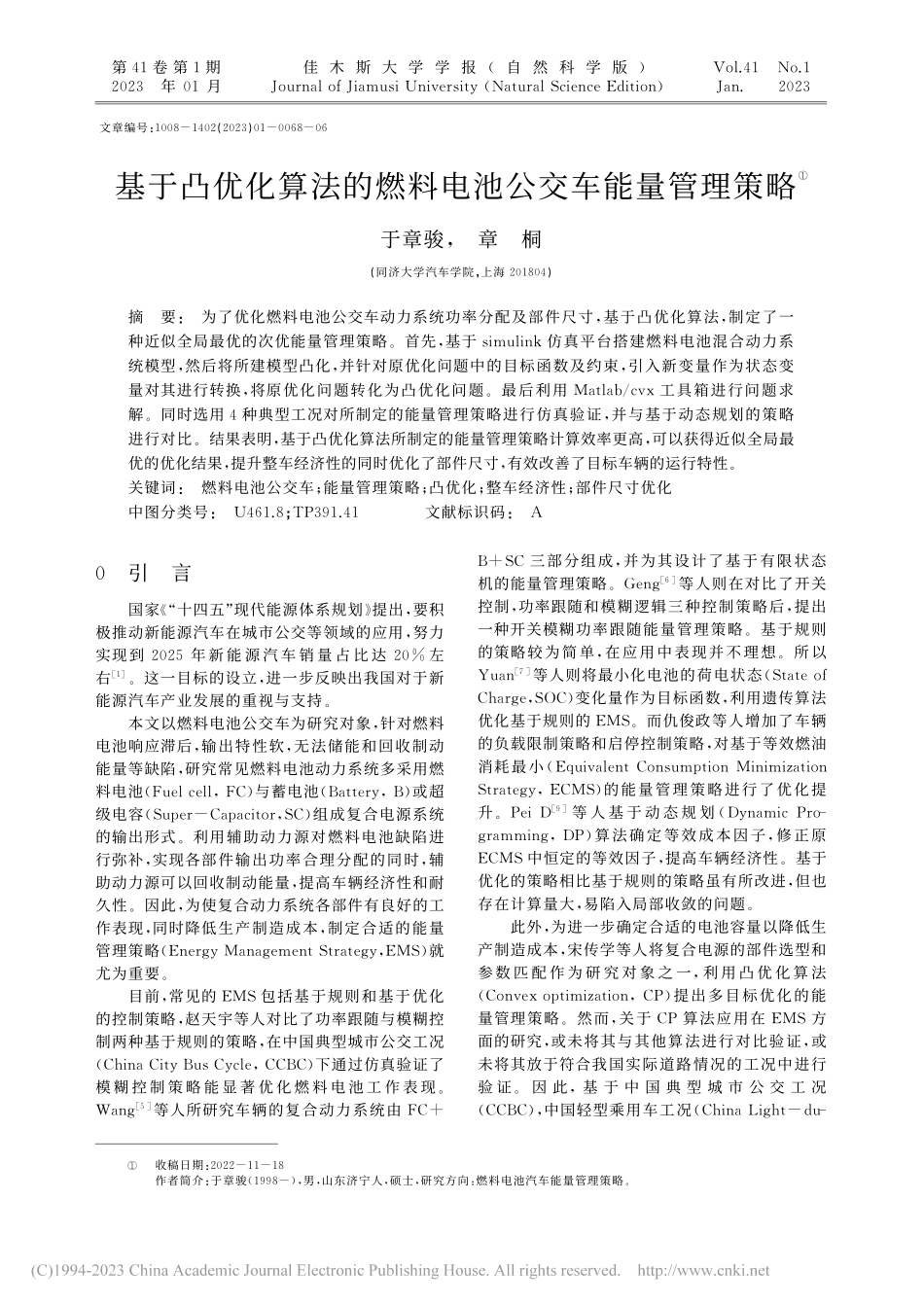 基于凸优化算法的燃料电池公交车能量管理策略_于章骏.pdf_第1页