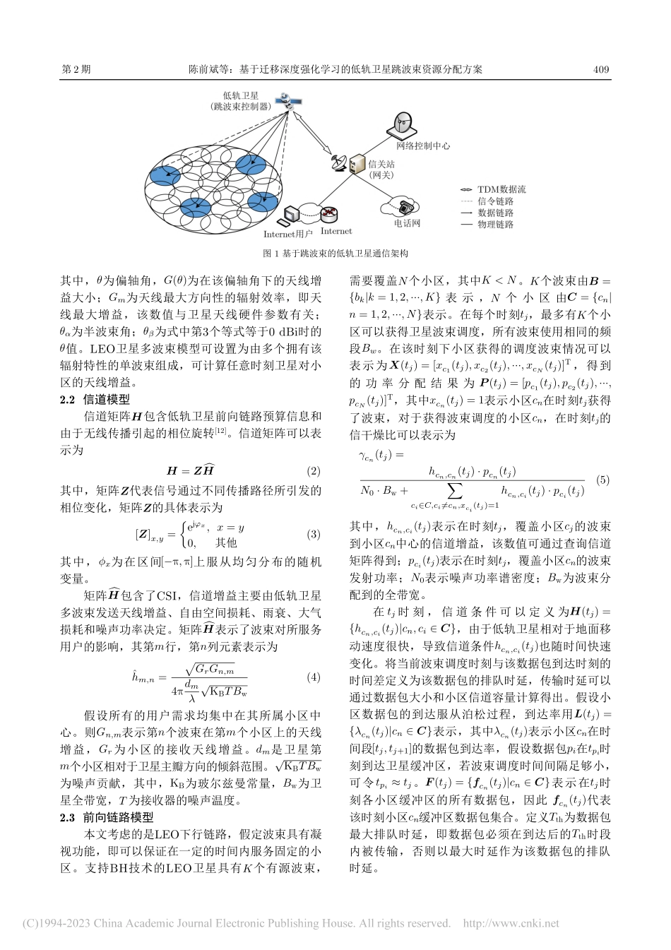 基于迁移深度强化学习的低轨卫星跳波束资源分配方案_陈前斌.pdf_第3页