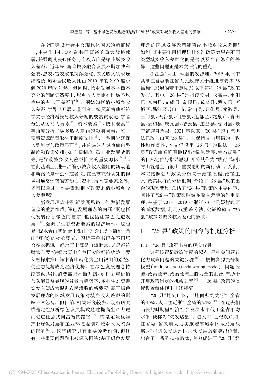 基于绿色发展理念的浙江“2...”政策对城乡收入差距的影响_李宝值.pdf_第2页