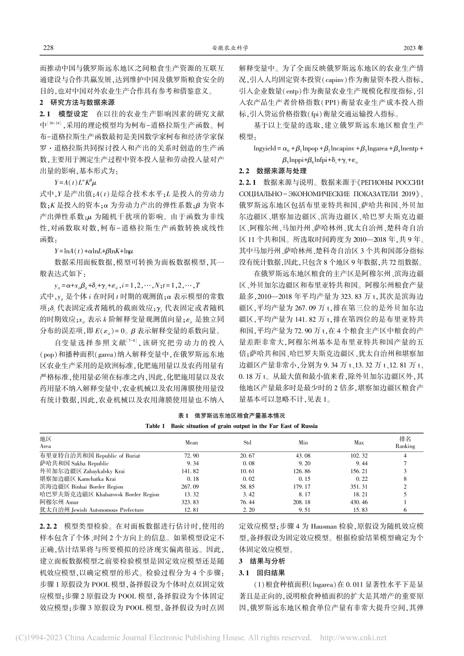 基于面板数据模型的俄罗斯远...区粮食生产影响因素实证研究_李维刚.pdf_第2页