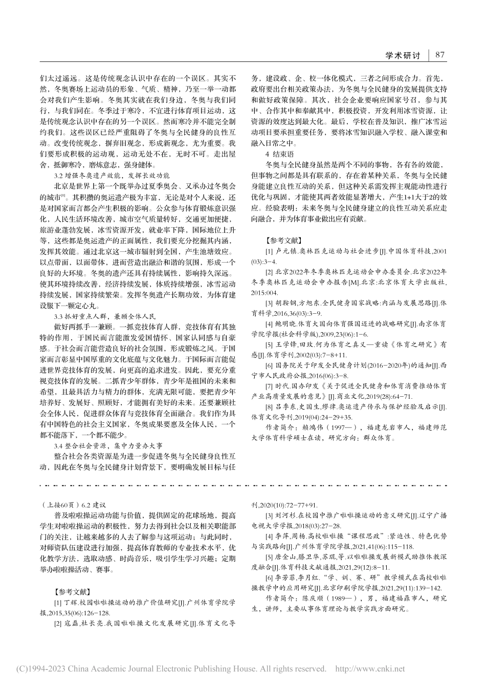 基于体教融合视野下高校啦啦操选修课实施及推广研究_陈庆顺.pdf_第3页