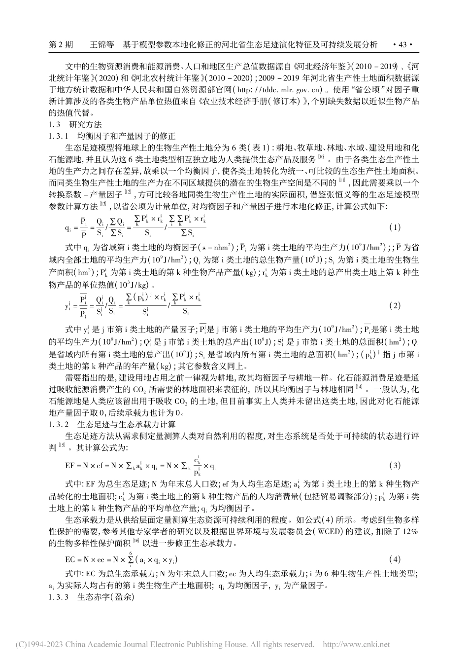 基于模型参数本地化修正的河...迹演化特征及可持续发展分析_王锦.pdf_第2页