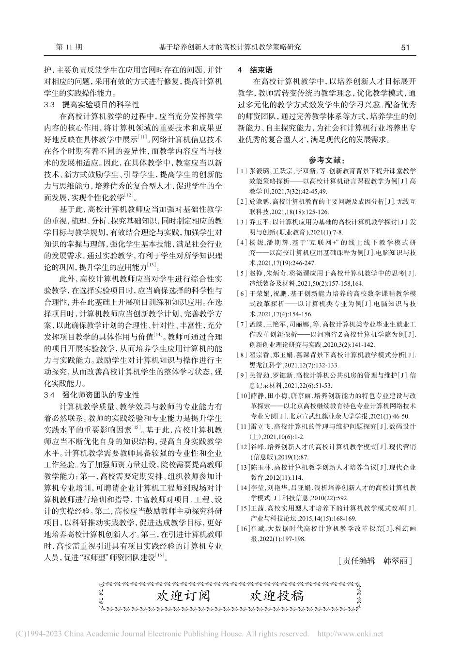 基于培养创新人才的高校计算机教学策略研究_戴菲.pdf_第3页