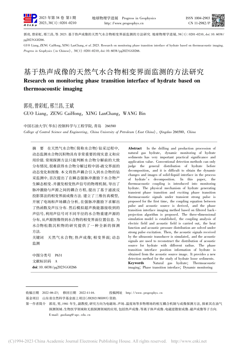 基于热声成像的天然气水合物相变界面监测的方法研究_郭亮.pdf_第1页