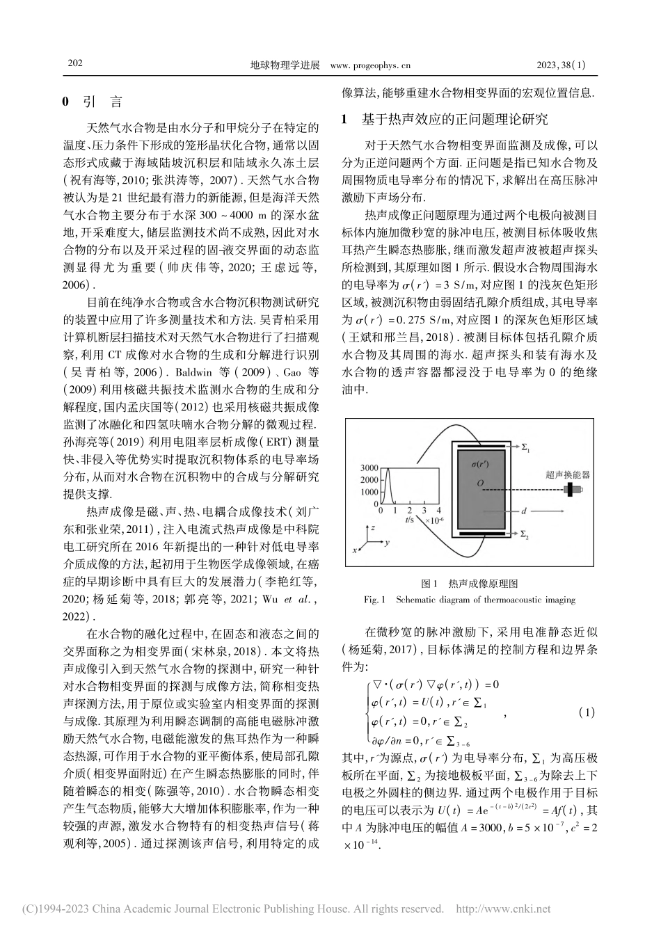 基于热声成像的天然气水合物相变界面监测的方法研究_郭亮.pdf_第2页