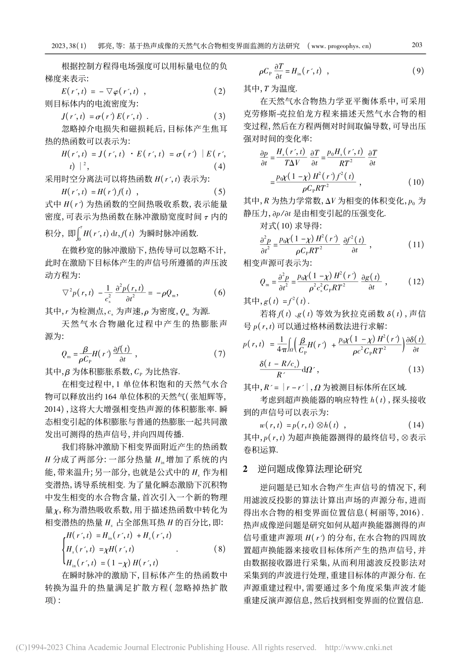 基于热声成像的天然气水合物相变界面监测的方法研究_郭亮.pdf_第3页