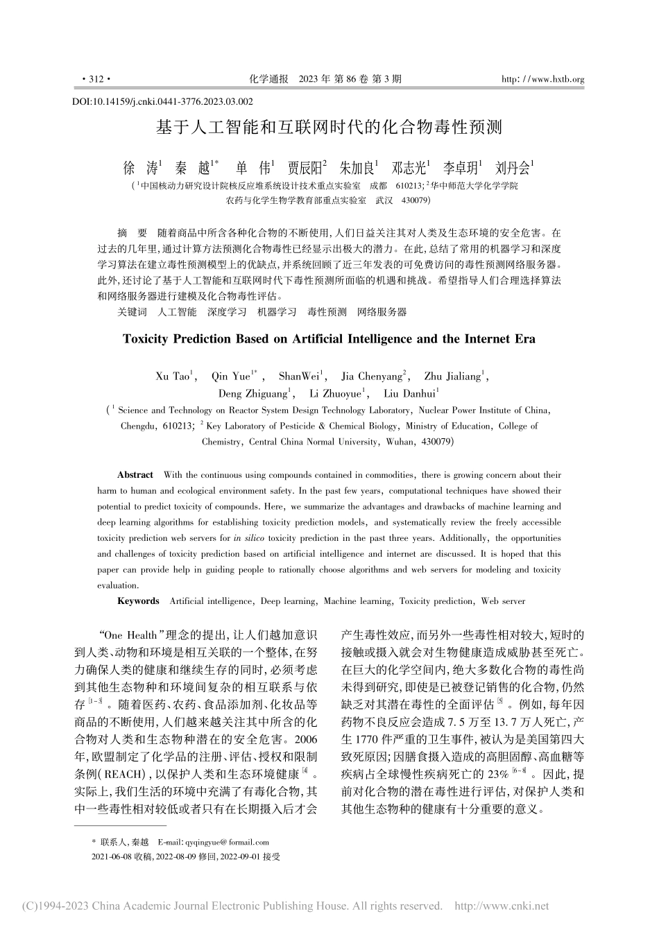 基于人工智能和互联网时代的化合物毒性预测_徐涛.pdf_第1页