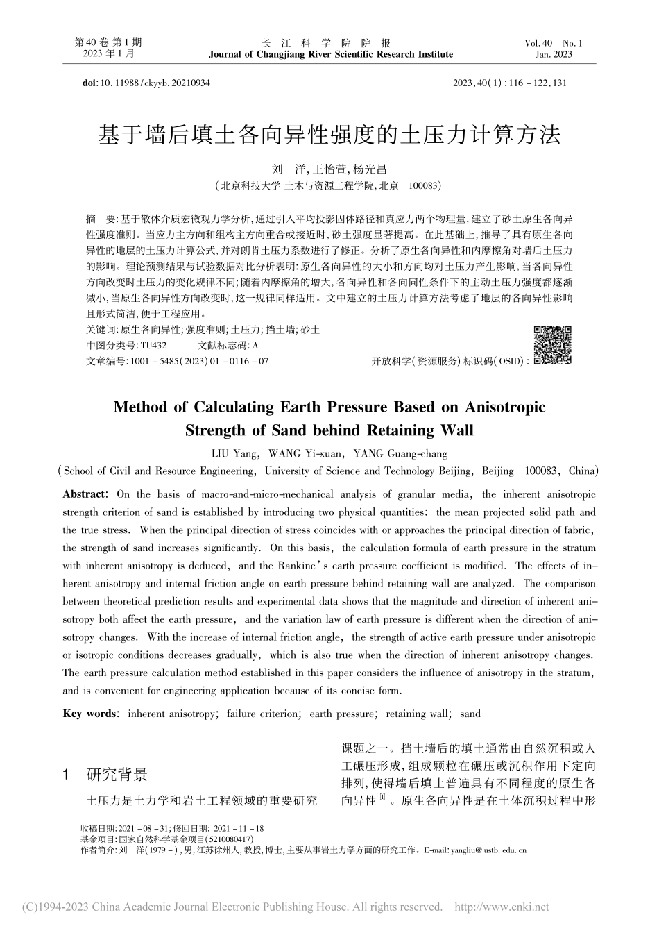 基于墙后填土各向异性强度的土压力计算方法_刘洋.pdf_第1页