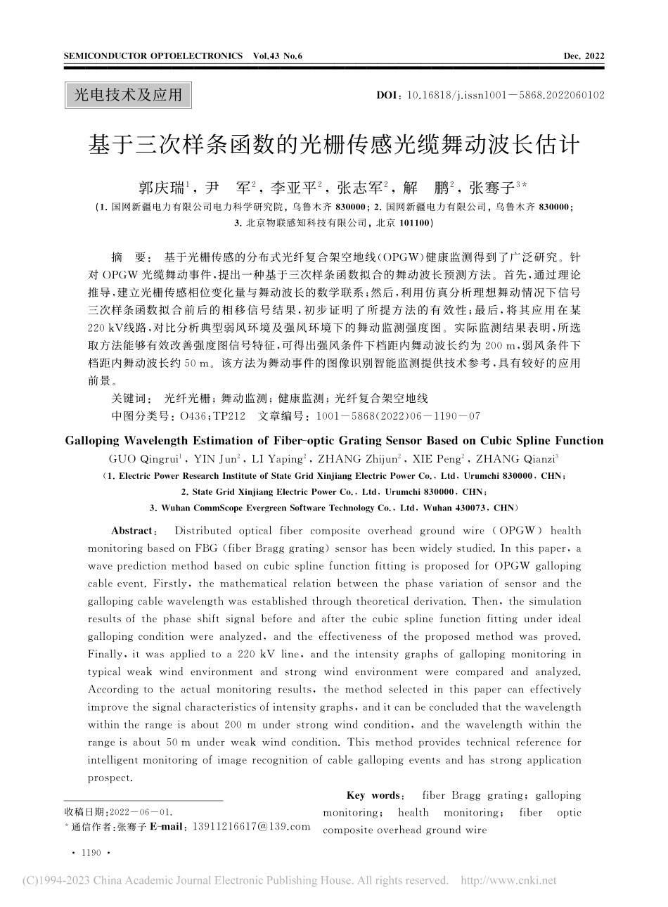 基于三次样条函数的光栅传感光缆舞动波长估计_郭庆瑞.pdf_第1页