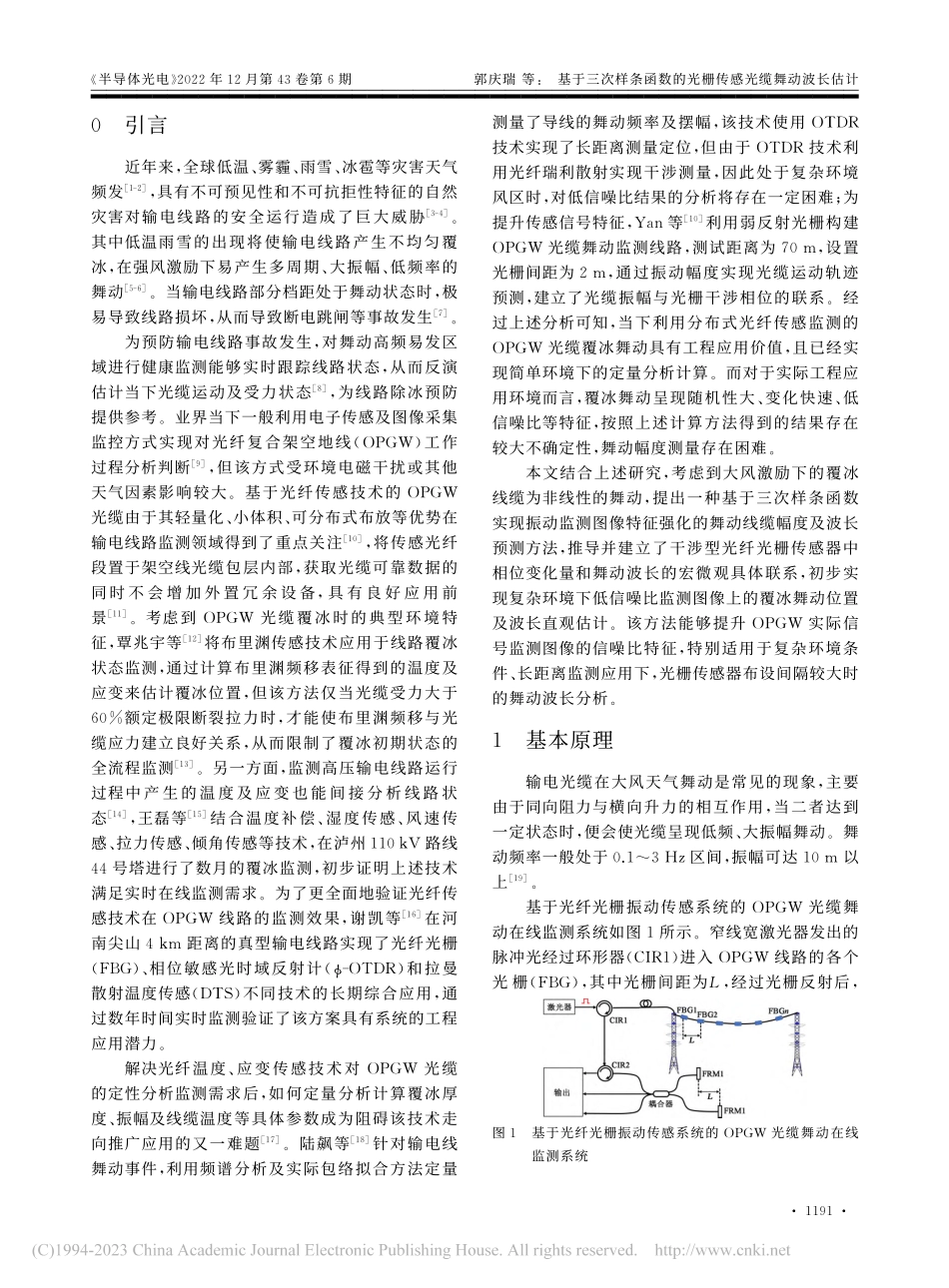基于三次样条函数的光栅传感光缆舞动波长估计_郭庆瑞.pdf_第2页