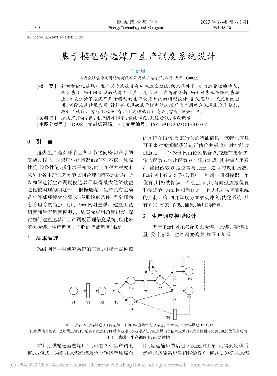 基于模型的选煤厂生产调度系统设计_马延峰.pdf_第1页