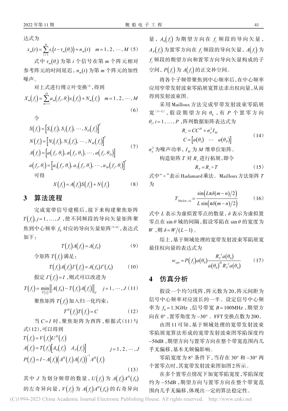 基于频域处理的宽带发射波束零陷展宽算法_吴若增.pdf_第2页