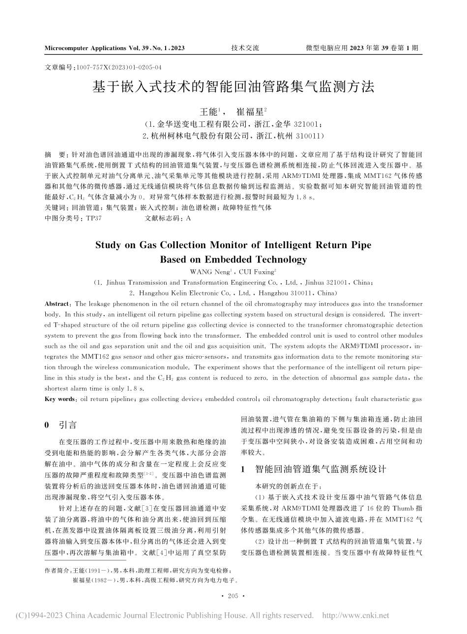 基于嵌入式技术的智能回油管路集气监测方法_王能.pdf_第1页