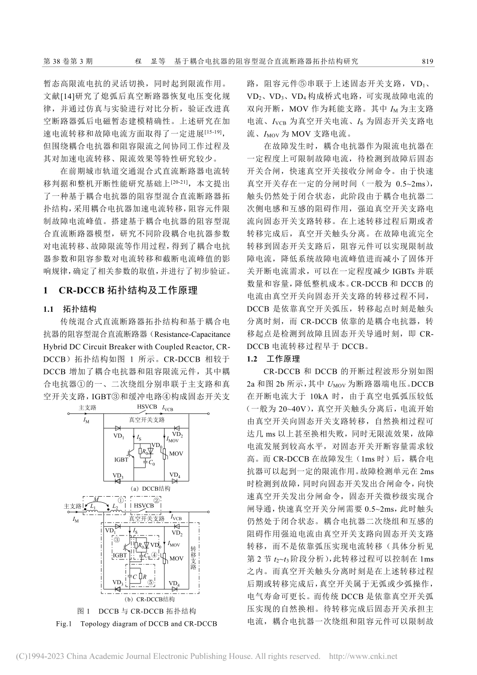 基于耦合电抗器的阻容型混合直流断路器拓扑结构研究_程显.pdf_第2页
