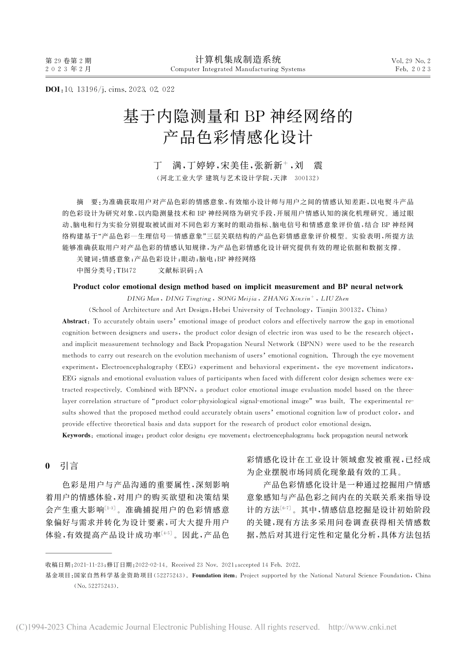 基于内隐测量和BP神经网络的产品色彩情感化设计_丁满.pdf_第1页