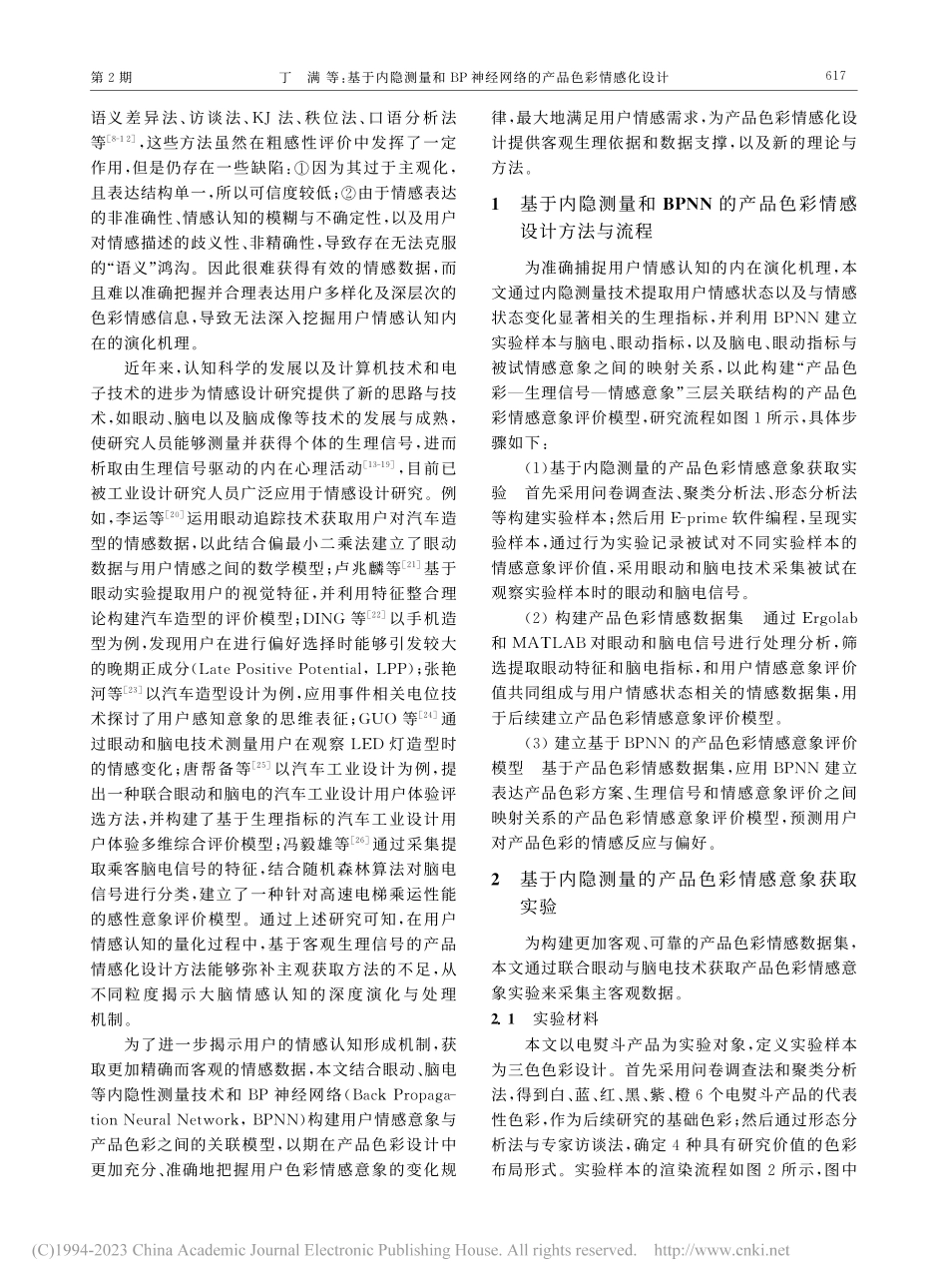 基于内隐测量和BP神经网络的产品色彩情感化设计_丁满.pdf_第2页