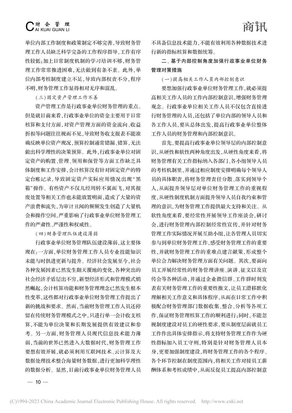 基于内部控制角度探讨行政事业单位财务管理探析_褚楠楠.pdf_第2页