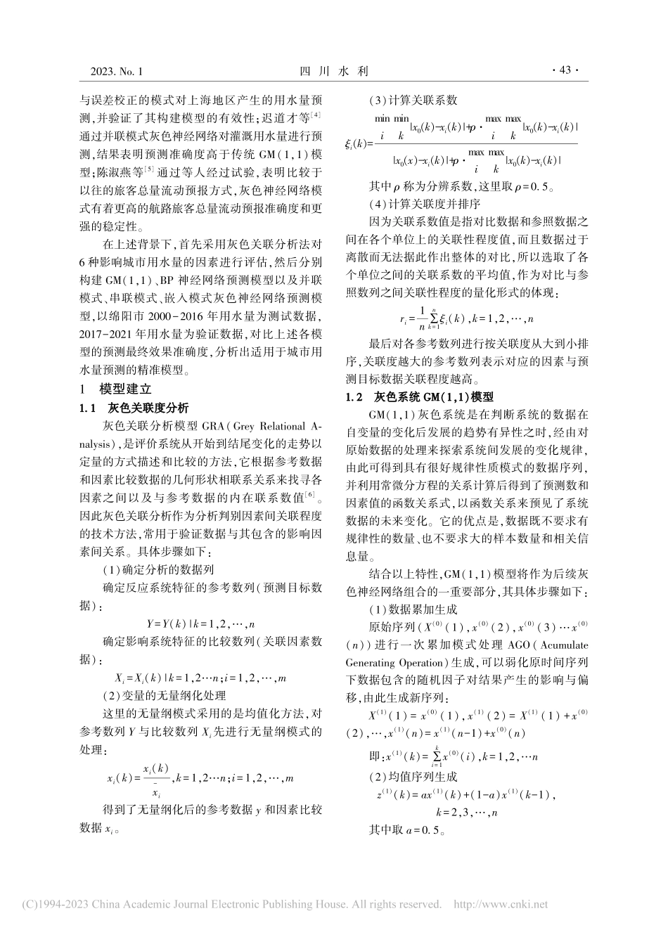 基于三种灰色神经网络的城市用水量预测_陈昊天.pdf_第2页