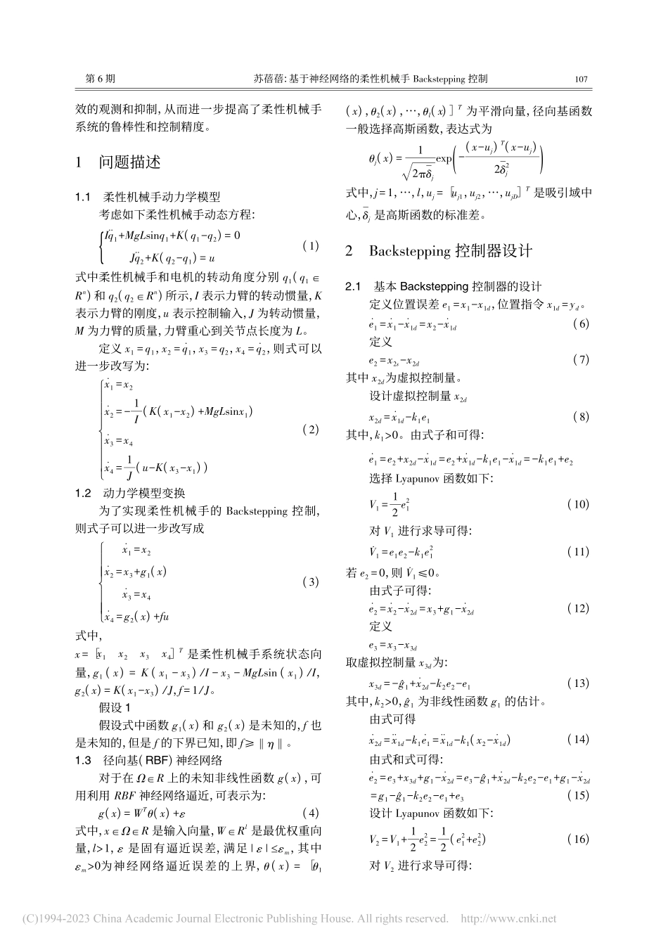 基于神经网络的柔性机械手Backstepping控制_苏蓓蓓.pdf_第2页