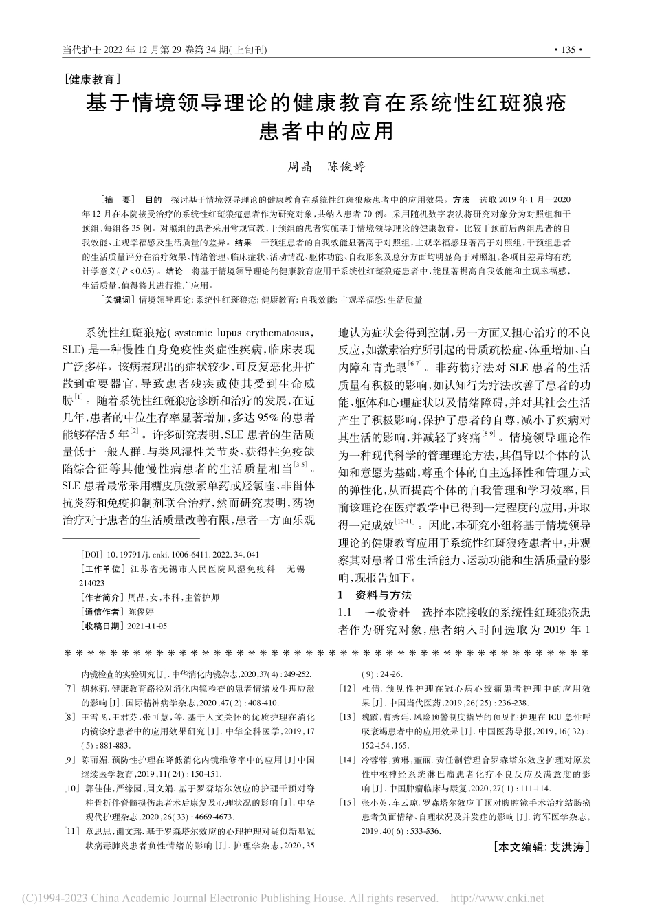 基于情境领导理论的健康教育...系统性红斑狼疮患者中的应用_周晶.pdf_第1页