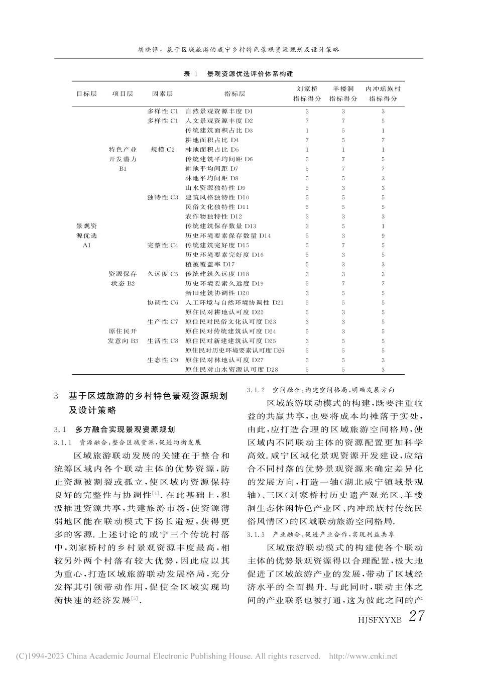 基于区域旅游的咸宁乡村特色景观资源规划及设计策略_胡晓锋.pdf_第3页
