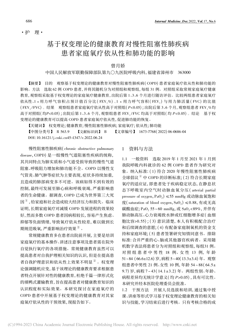 基于权变理论的健康教育对慢...庭氧疗依从性和肺功能的影响_曾月娇.pdf_第1页