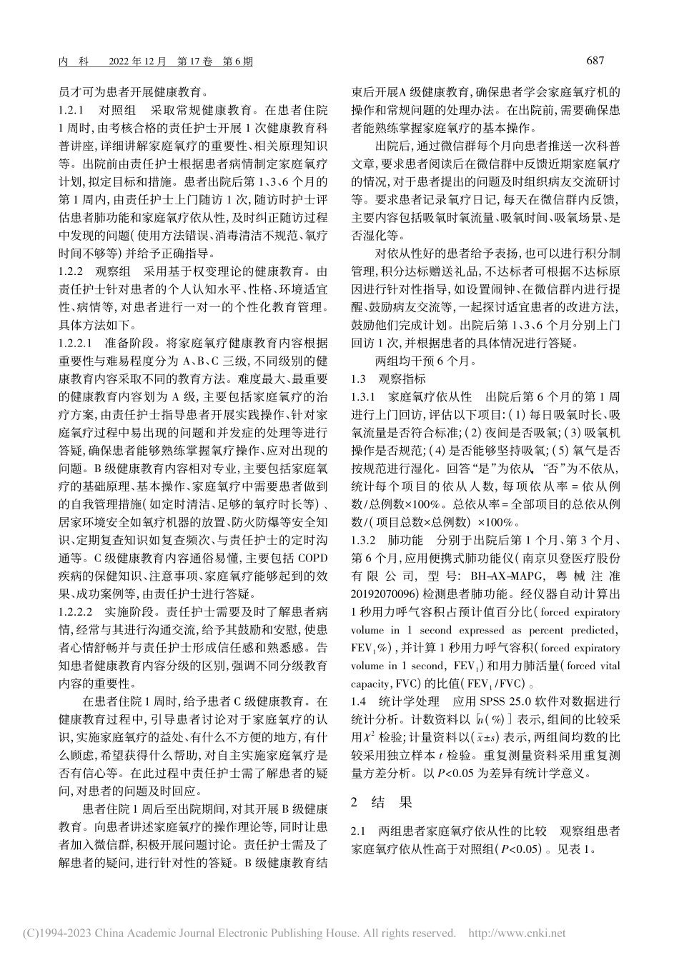 基于权变理论的健康教育对慢...庭氧疗依从性和肺功能的影响_曾月娇.pdf_第2页