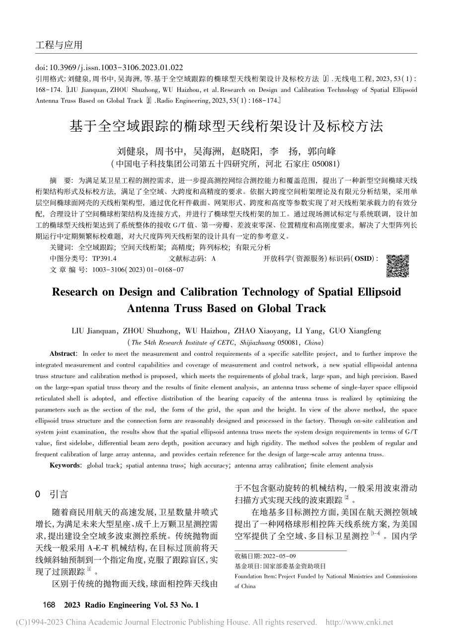 基于全空域跟踪的椭球型天线桁架设计及标校方法_刘健泉.pdf_第1页
