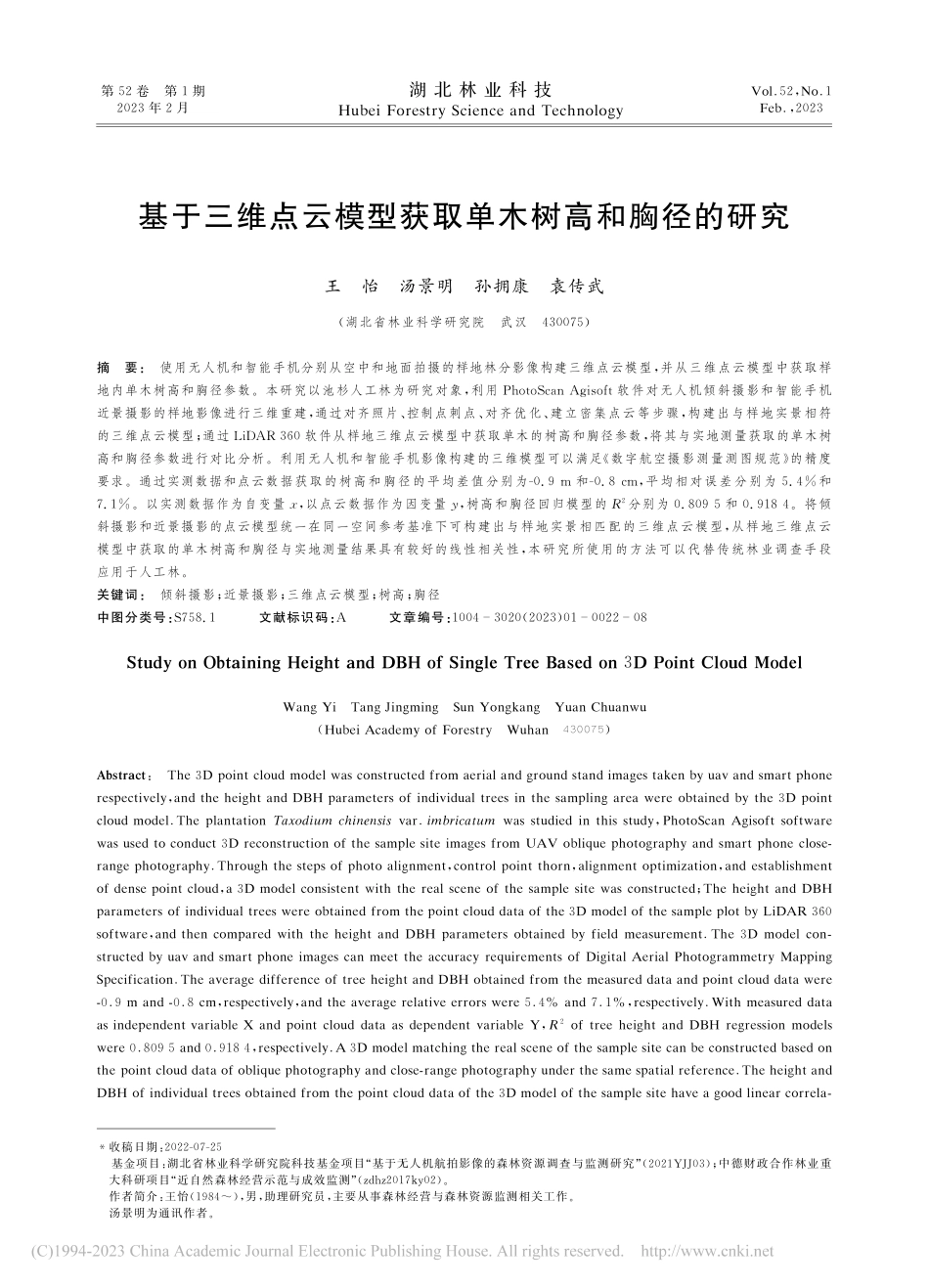 基于三维点云模型获取单木树高和胸径的研究_王怡.pdf_第1页
