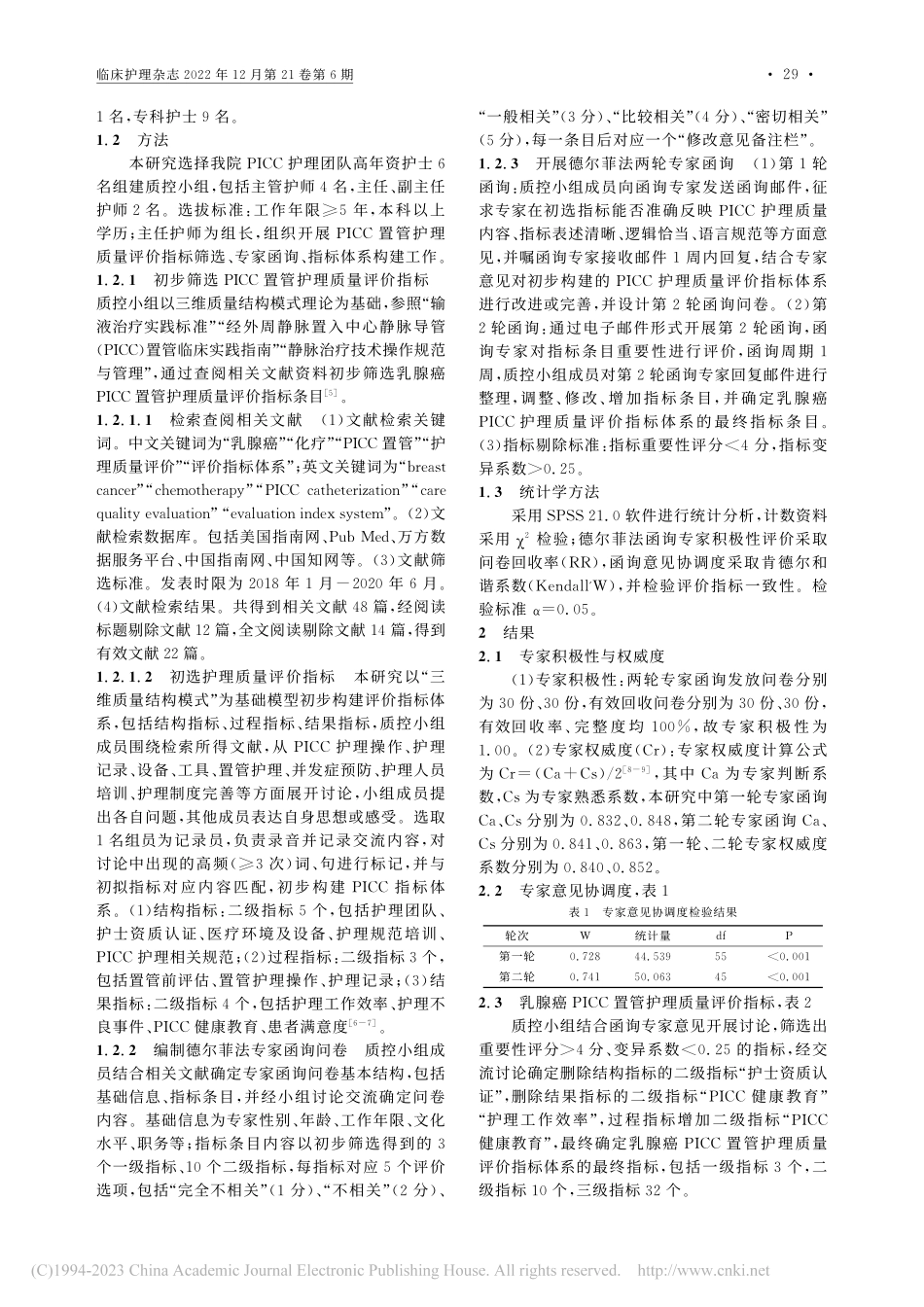 基于三维质量结构模式构建乳...C置管护理质量评价指标体系_潘盼盼.pdf_第2页