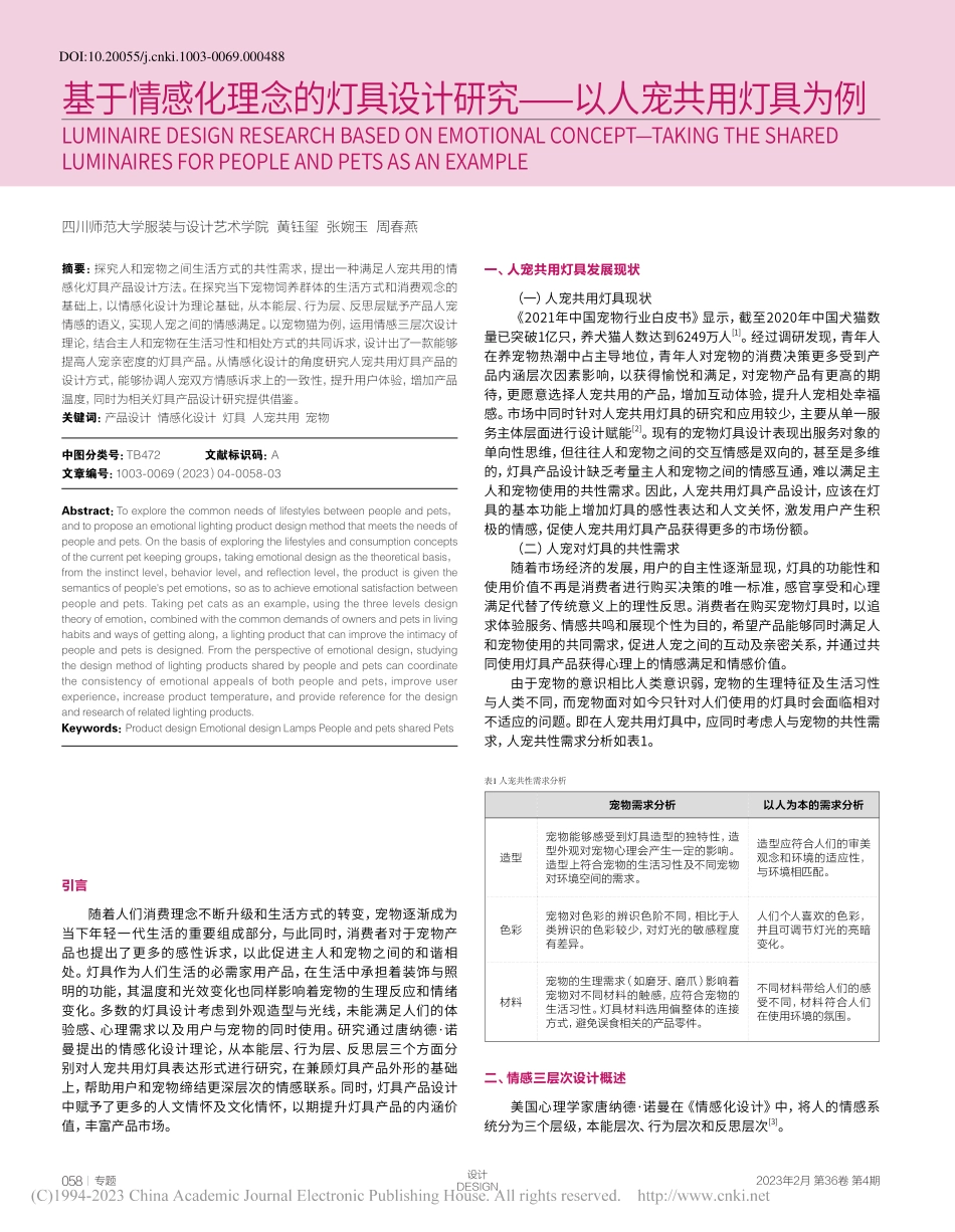 基于情感化理念的灯具设计研究——以人宠共用灯具为例_黄钰玺.pdf_第1页