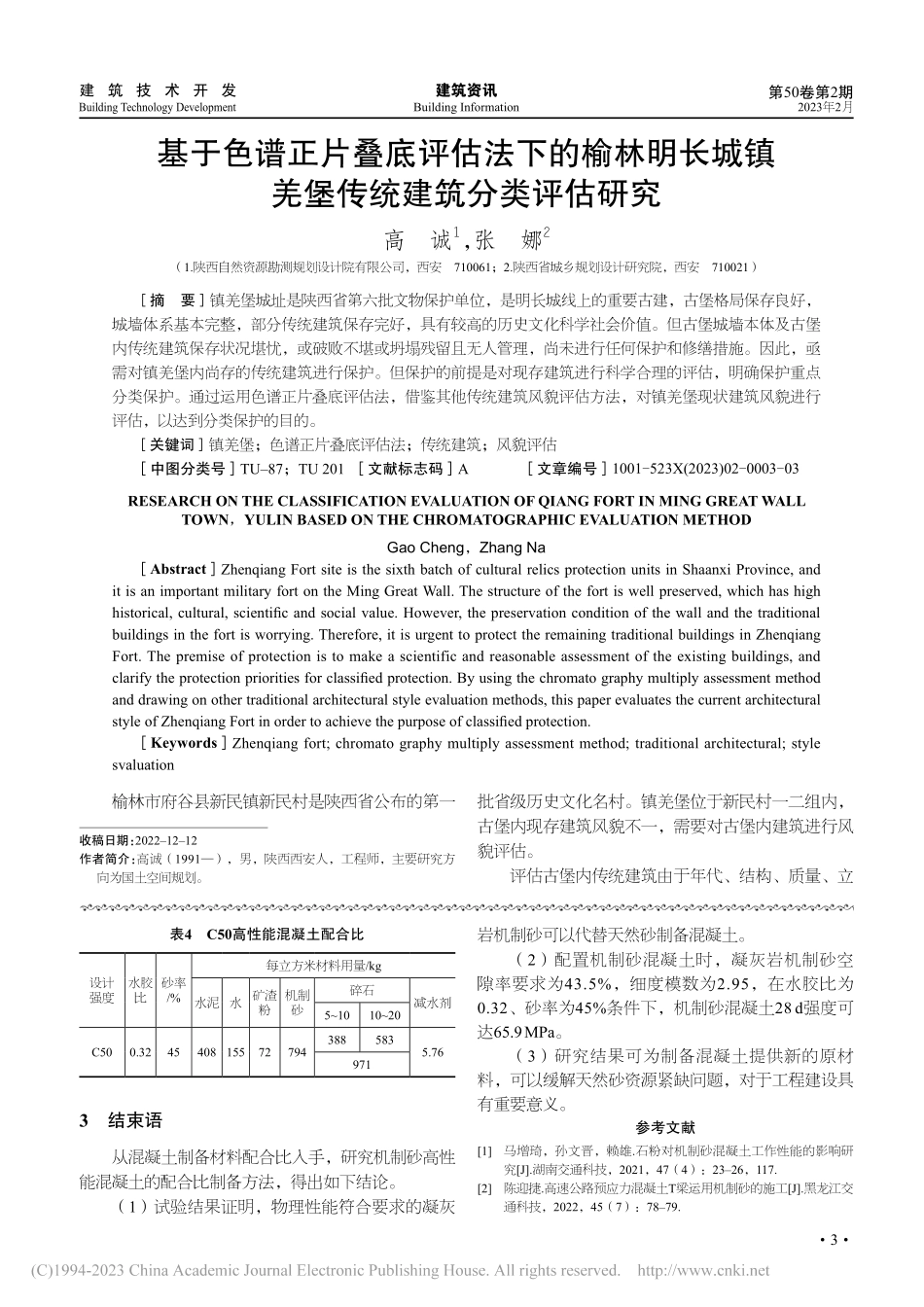基于色谱正片叠底评估法下的...镇羌堡传统建筑分类评估研究_高诚.pdf_第1页