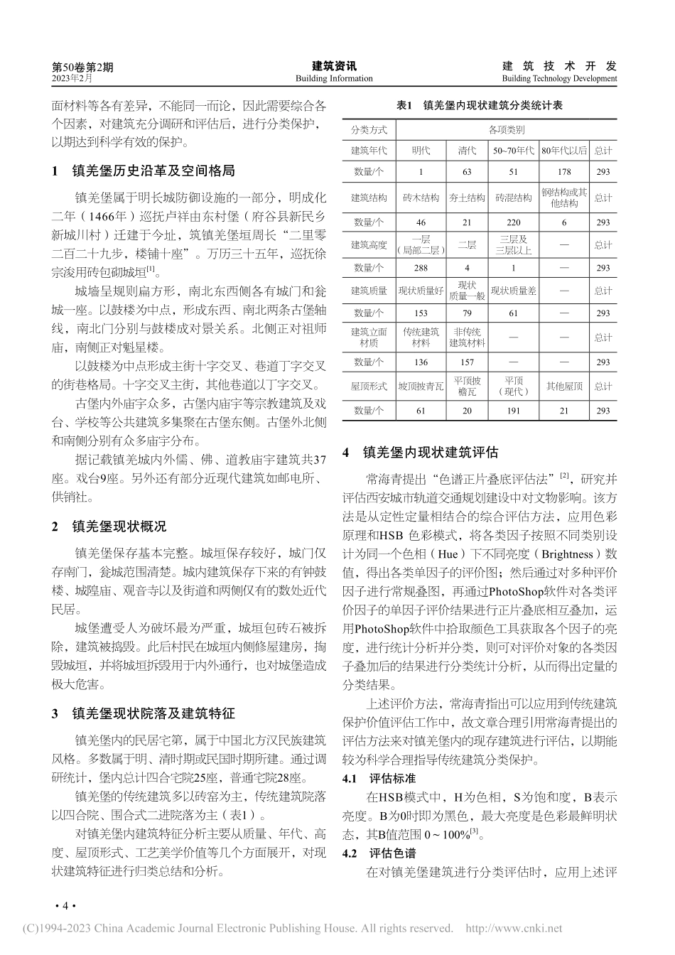 基于色谱正片叠底评估法下的...镇羌堡传统建筑分类评估研究_高诚.pdf_第2页