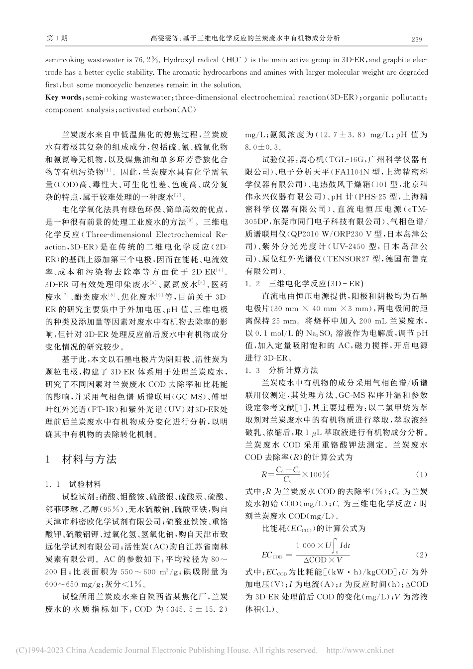 基于三维电化学反应的兰炭废水中有机物成分分析_高雯雯.pdf_第2页